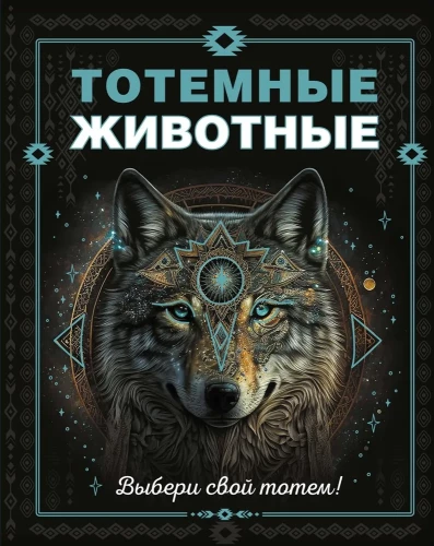 Totēmu dzīvnieki