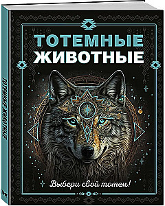 Totēmu dzīvnieki