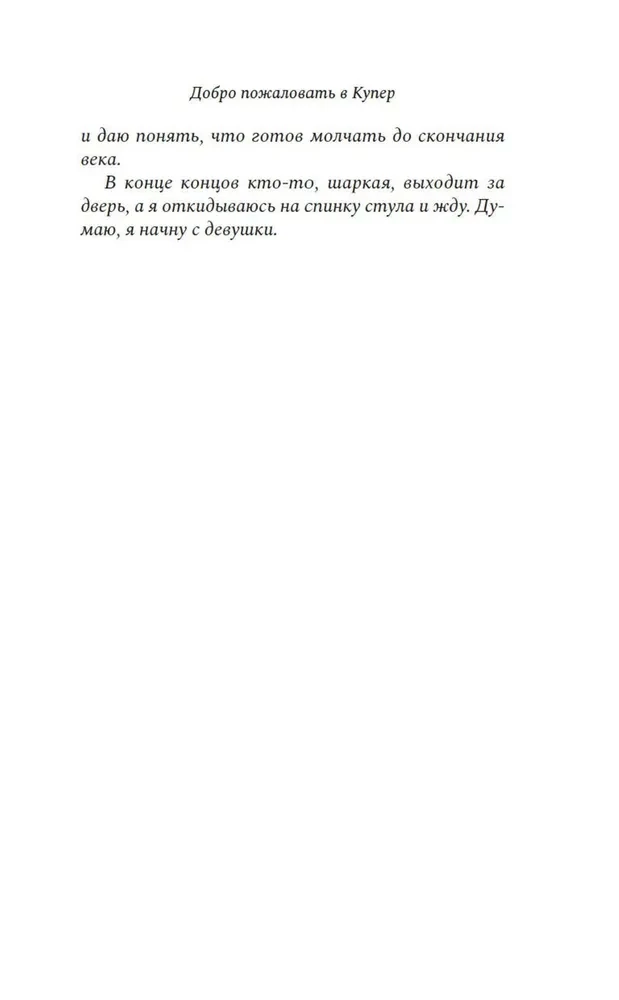 Добро пожаловать в Купер