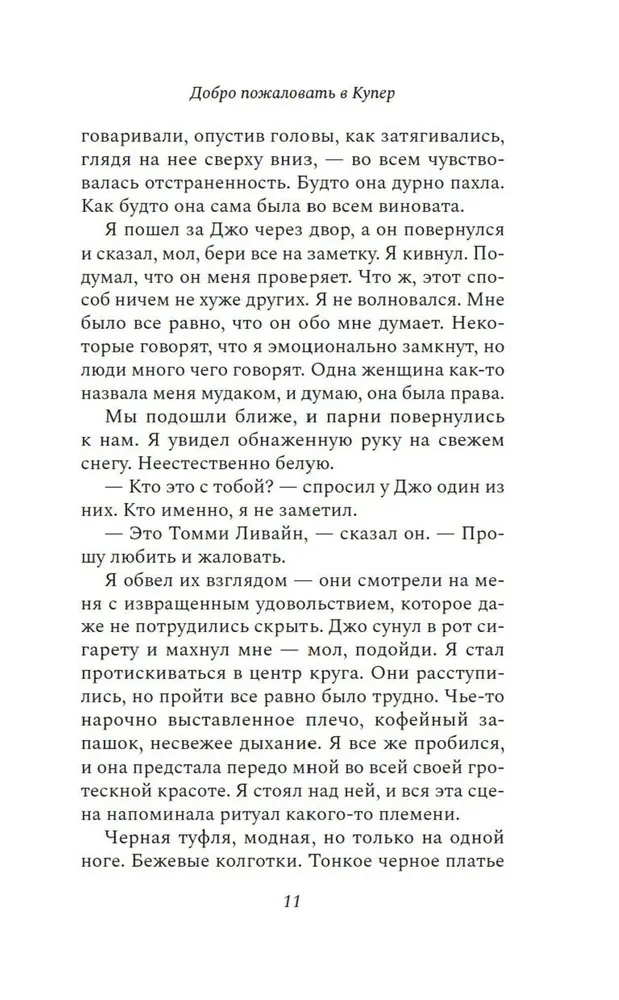 Добро пожаловать в Купер