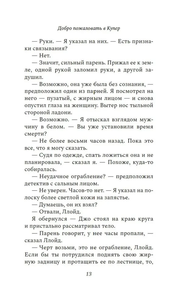 Добро пожаловать в Купер
