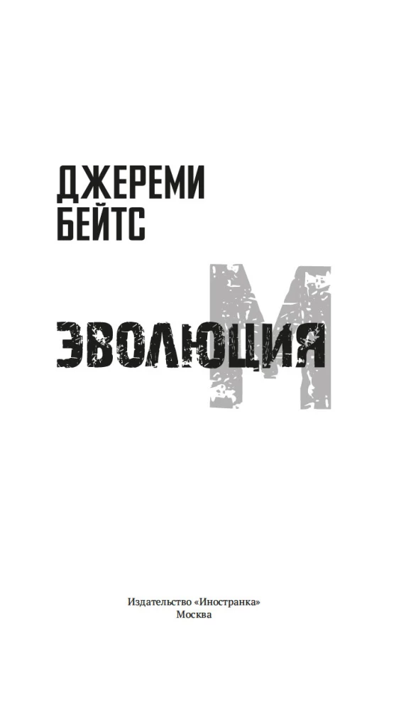 Evolūcija M