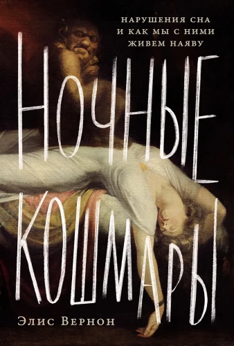 Ночные кошмары. Нарушения сна и как мы с ними живем наяву