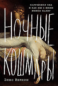 Ночные кошмары. Нарушения сна и как мы с ними живем наяву