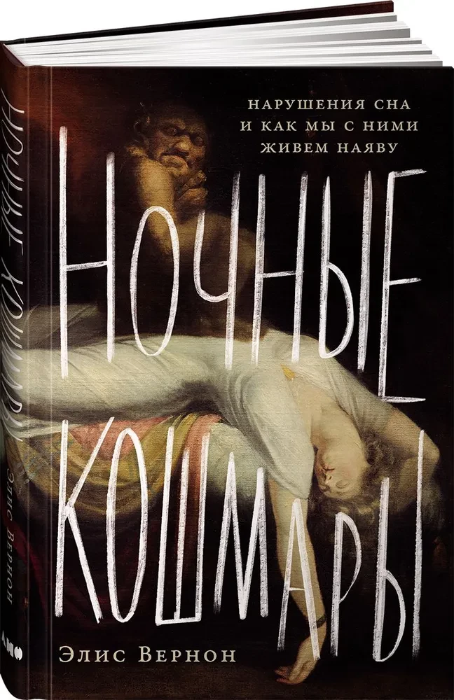 Ночные кошмары. Нарушения сна и как мы с ними живем наяву