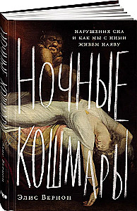 Ночные кошмары. Нарушения сна и как мы с ними живем наяву