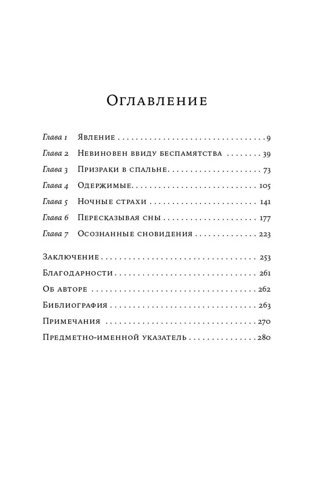 Ночные кошмары. Нарушения сна и как мы с ними живем наяву