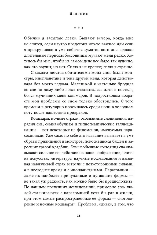 Ночные кошмары. Нарушения сна и как мы с ними живем наяву