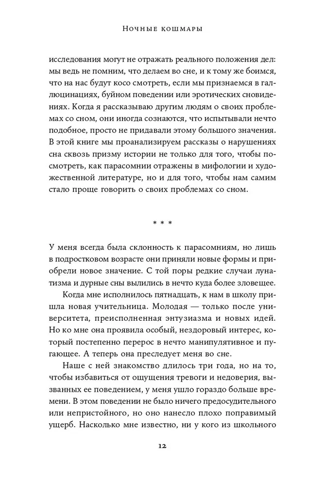 Ночные кошмары. Нарушения сна и как мы с ними живем наяву