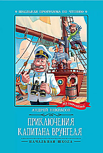 Kapteiņa Vruņģela piedzīvojumi: stāsts