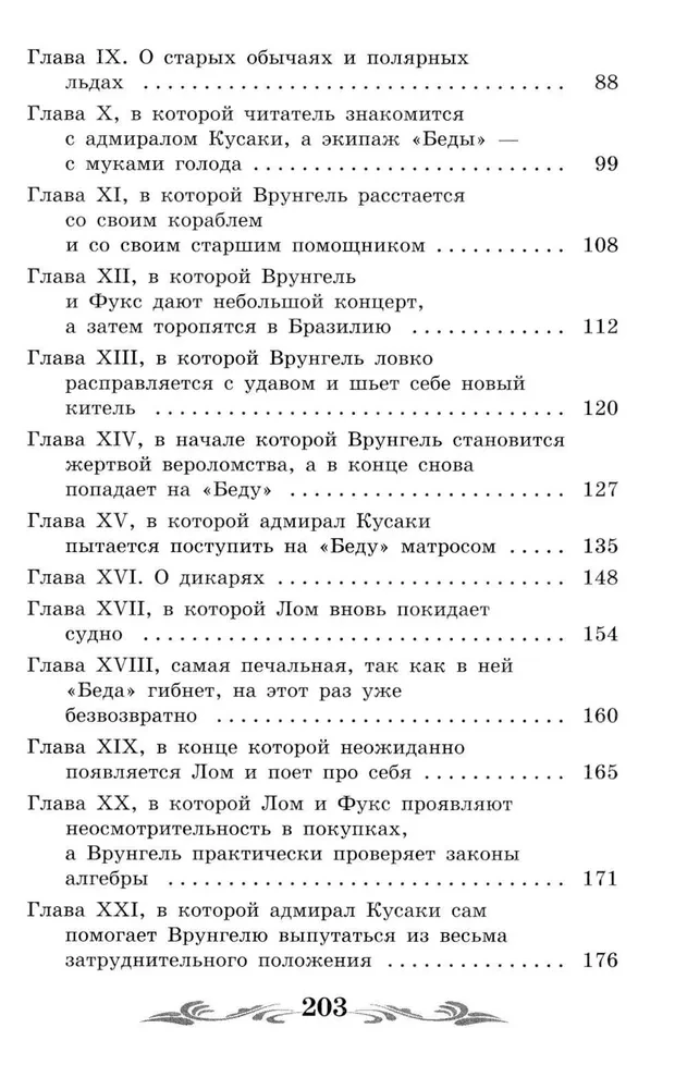 Kapteiņa Vruņģela piedzīvojumi: stāsts