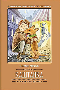 Каштанка