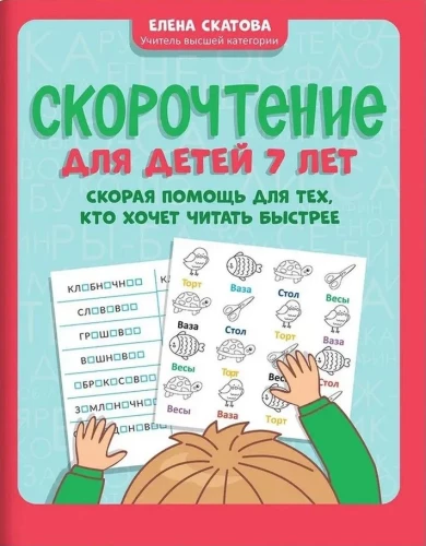 Ātrlasīšana bērniem 7 gadu vecumā: ātrā palīdzība tiem, kas vēlas lasīt ātrāk
