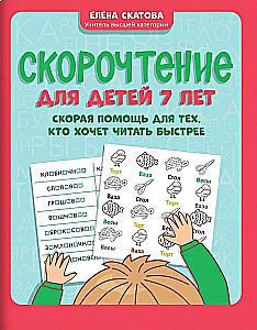 Ātrlasīšana bērniem 7 gadu vecumā: ātrā palīdzība tiem, kas vēlas lasīt ātrāk