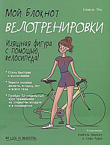Mans piezīmju bloks. Velotreniņi