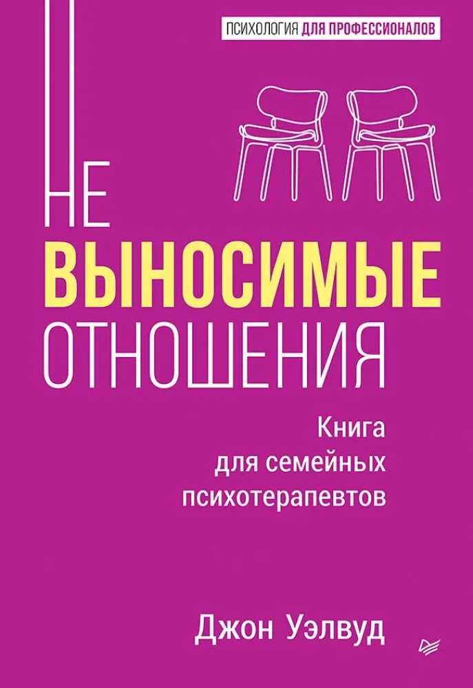 Neizturamas attiecības. Grāmata ģimenes psihoterapeitiem