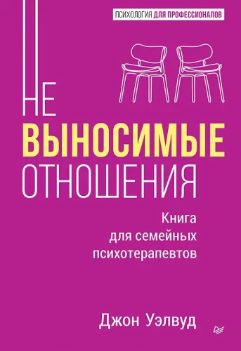 Neizturamas attiecības. Grāmata ģimenes psihoterapeitiem
