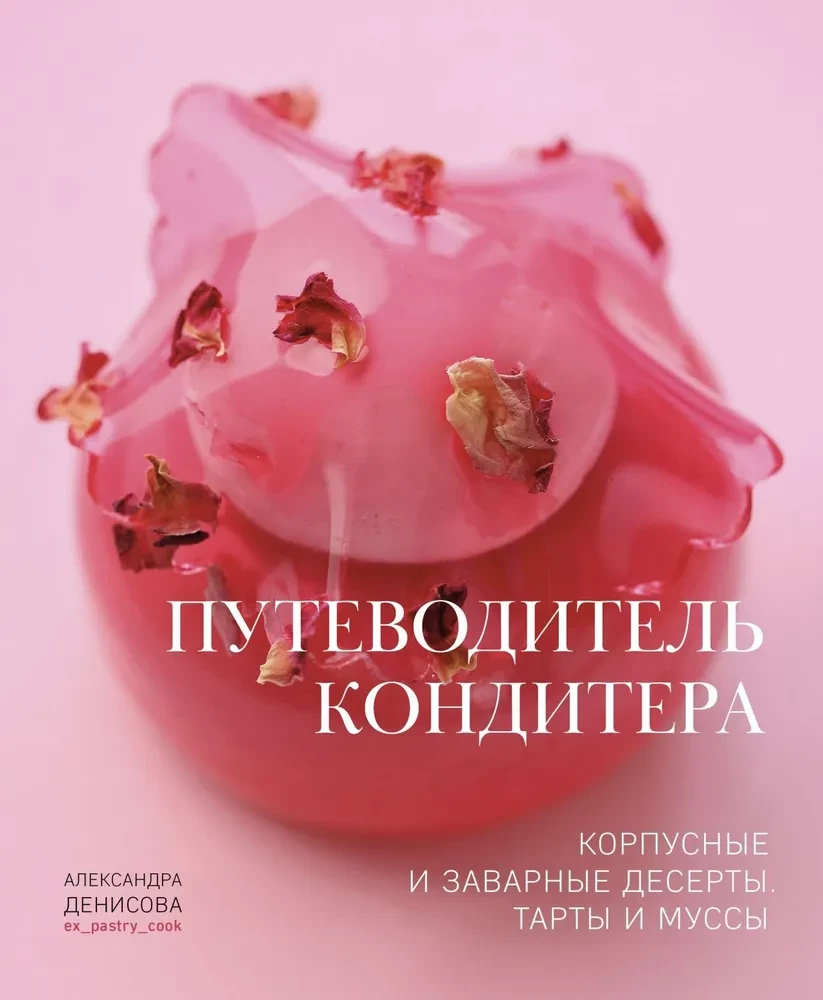 Konditora ceļvedis. Korpusa un krēma deserti. Tartes un muses