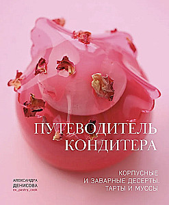 Konditora ceļvedis. Korpusa un krēma deserti. Tartes un muses