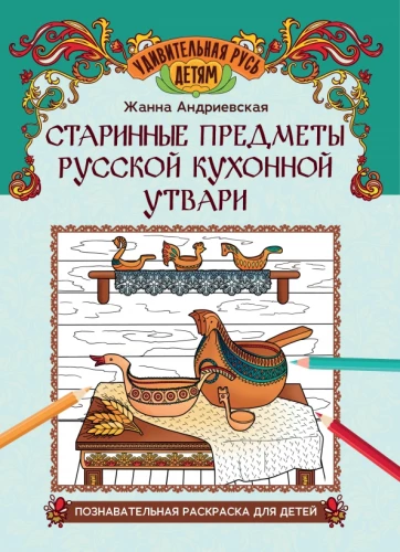 Senie krievu virtuves piederumi: izglītojoša krāsojamā grāmata bērniem