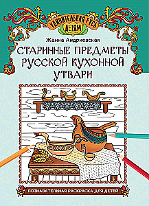 Senie krievu virtuves piederumi: izglītojoša krāsojamā grāmata bērniem