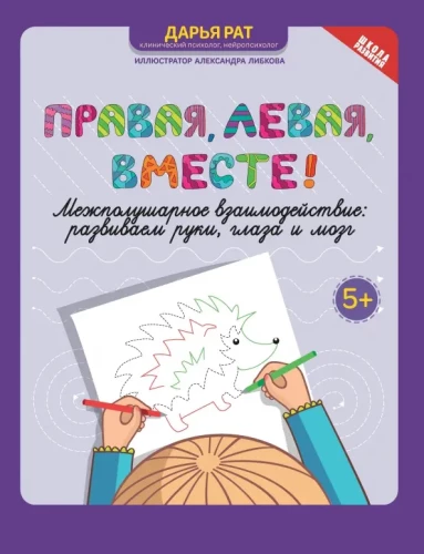 Labā, kreisā, kopā!: starppusku mijiedarbība: attīstām rokas, acis un smadzenes