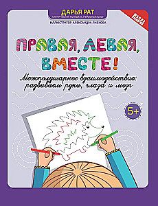 Labā, kreisā, kopā!: starppusku mijiedarbība: attīstām rokas, acis un smadzenes