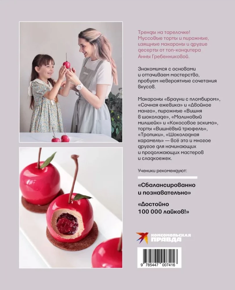 Анатомия десерта. Муссы, торты, макароны в деталях