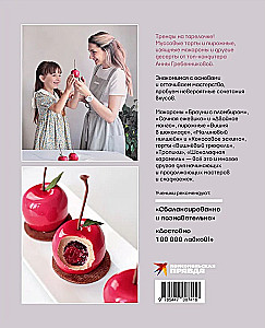 Анатомия десерта. Муссы, торты, макароны в деталях