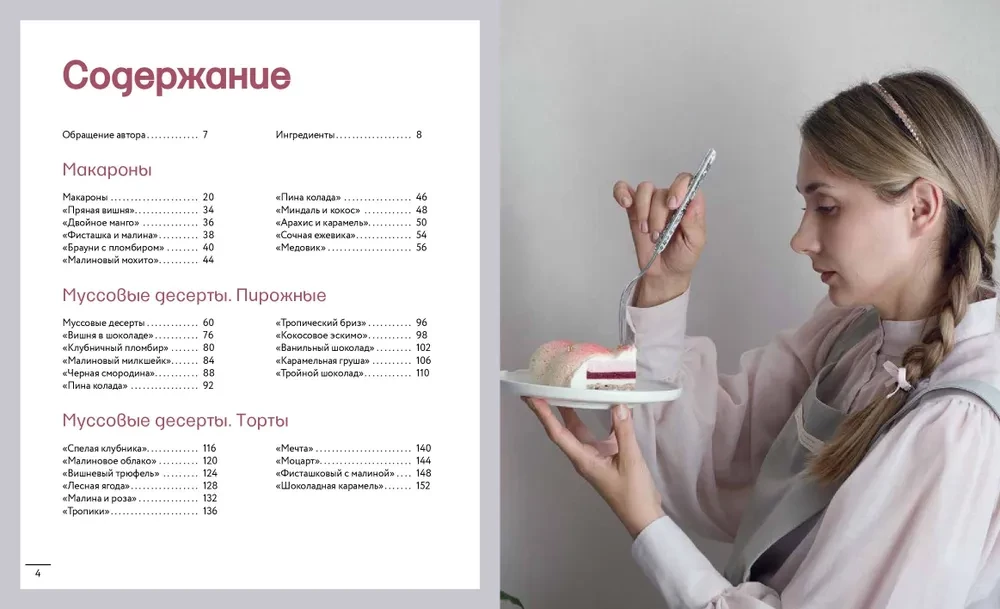 Анатомия десерта. Муссы, торты, макароны в деталях