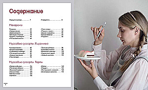 Анатомия десерта. Муссы, торты, макароны в деталях