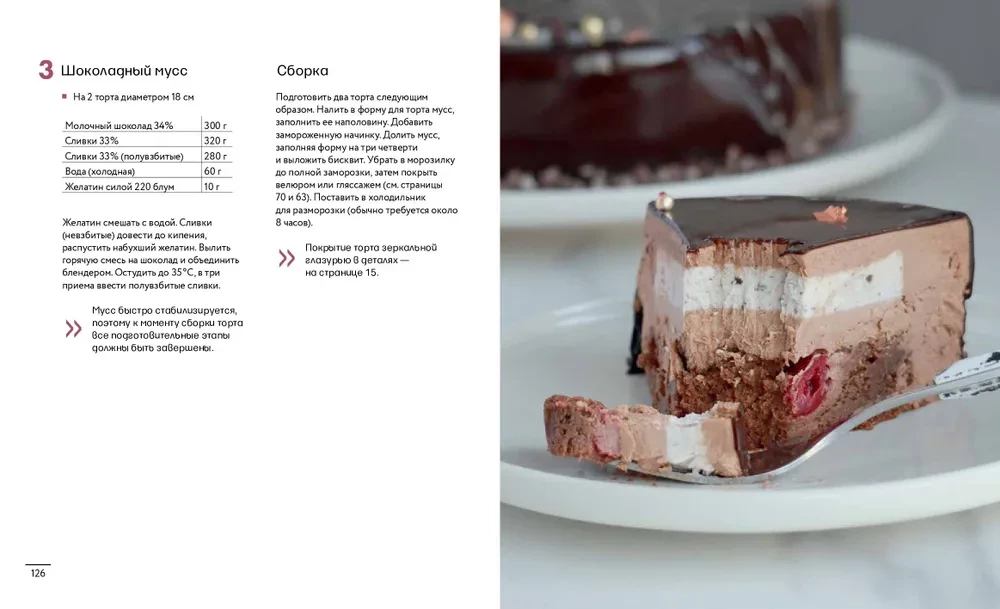 Анатомия десерта. Муссы, торты, макароны в деталях