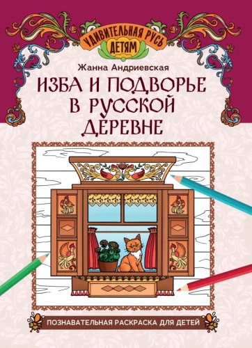 Izba un pagalms Krievijas ciematā: izglītojoša krāsojamā grāmata bērniem
