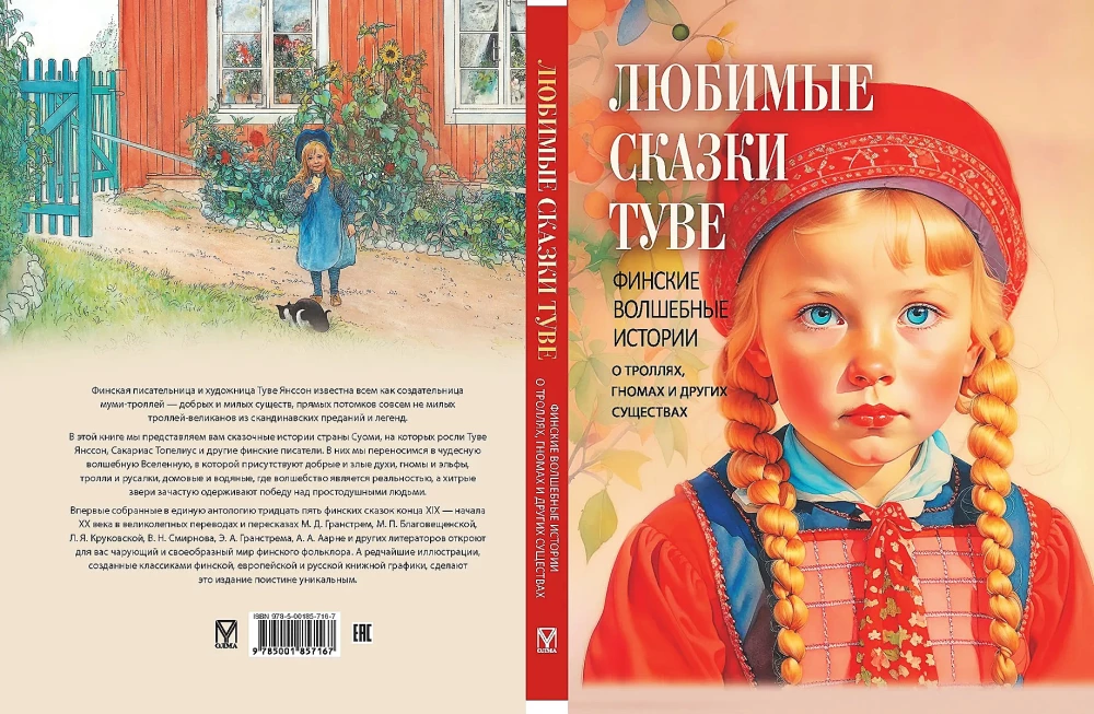 Toves mīļākās pasakas. Somu pasakas par troļļiem, rūķiem un citām radībām