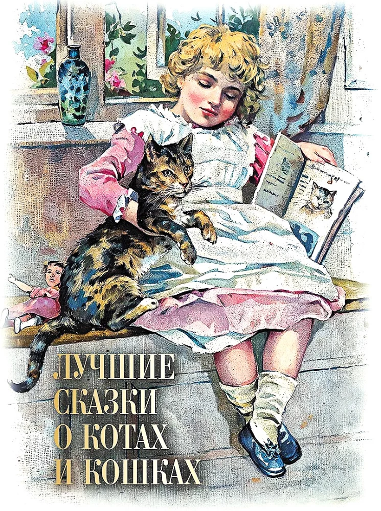 Лучшие сказки о котах и кошках