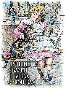 Лучшие сказки о котах и кошках