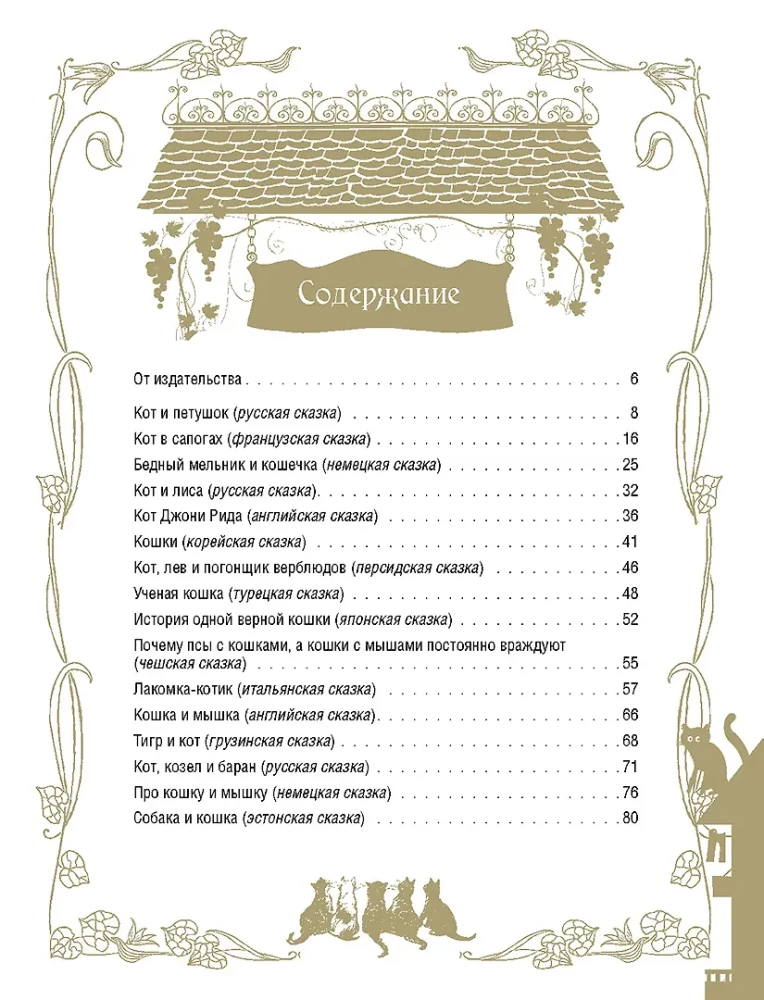 Лучшие сказки о котах и кошках