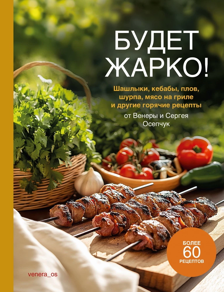 Будет жарко! Шашлыки, кебабы, плов, шурпа, мясо на гриле и другие горячие рецепты