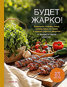 Будет жарко! Шашлыки, кебабы, плов, шурпа, мясо на гриле и другие горячие рецепты