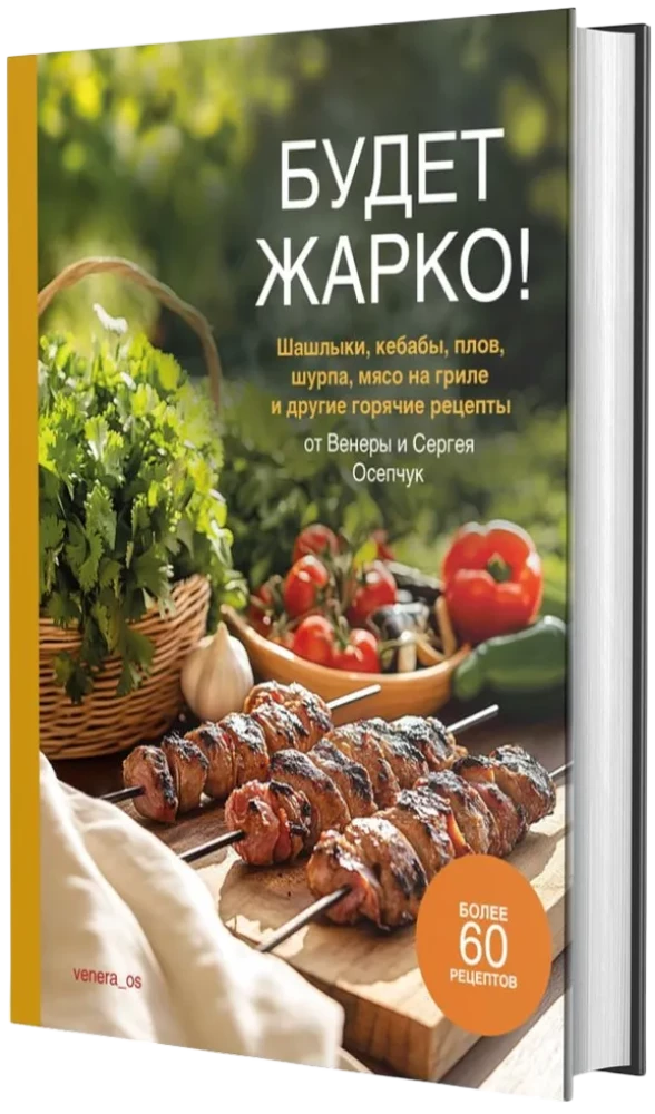 Будет жарко! Шашлыки, кебабы, плов, шурпа, мясо на гриле и другие горячие рецепты