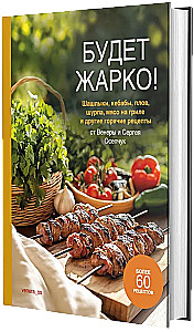 Будет жарко! Шашлыки, кебабы, плов, шурпа, мясо на гриле и другие горячие рецепты