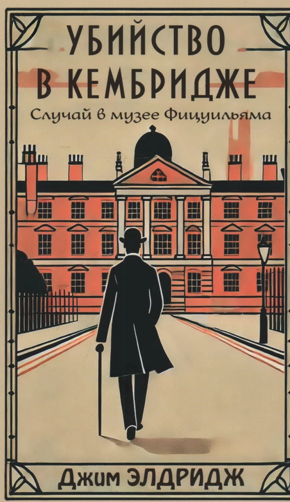 Slepkavība Kembridžā. Gadījums Fitzwilliam muzejā