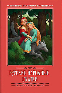 Русские народные сказки