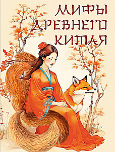 Мифы Древнего Китая