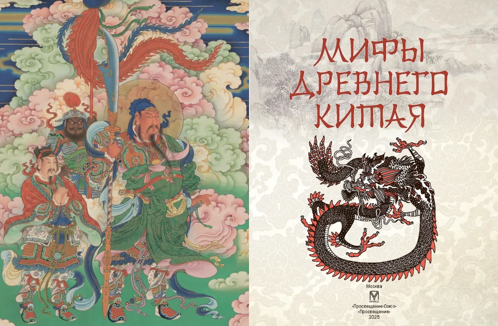 Мифы Древнего Китая