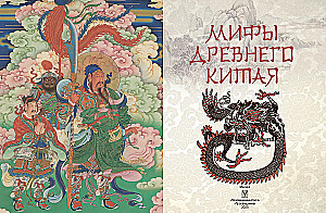Мифы Древнего Китая
