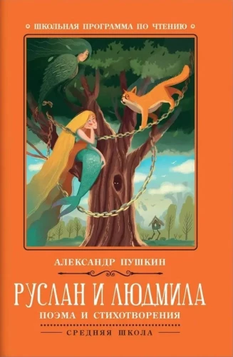 Ruslans un Ludmila. Poēma un dzejoļi