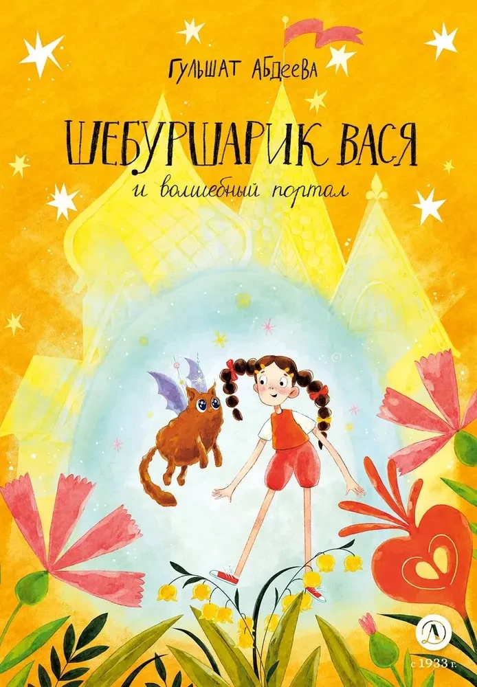 Šeburšariks Vasi un burvju portāls