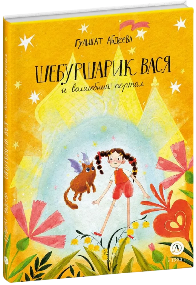 Šeburšariks Vasi un burvju portāls
