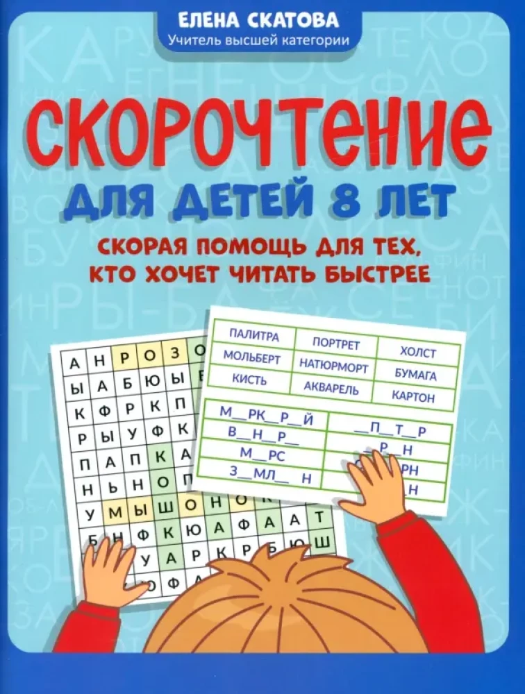Ātrlasīšana bērniem 8 gadu vecumā. Ātrā palīdzība tiem, kas vēlas lasīt ātrāk